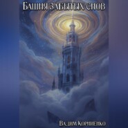 Башня забытых снов