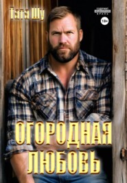 Огородная любовь