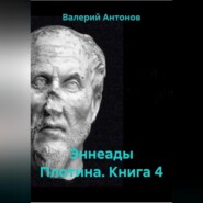 Эннеады Плотина. Книга 4