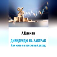 Дивиденды на завтрак. Как жить на пассивный доход