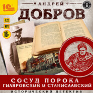 Сосуд порока. Гиляровский и Станиславский