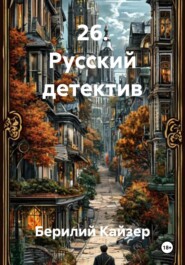 26. Русский детектив