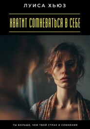 Хватит сомневаться в себе. Ты больше, чем твой страх и сомнения