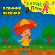 Осенние песенки