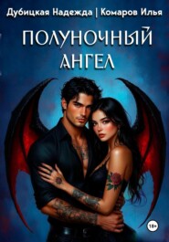 Полуночный ангел