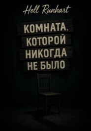 Комната, которой никогда не было