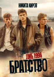 Братство. ДМБ 1996