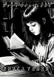 Книга Теней