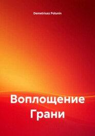 Воплощение Грани