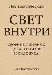 Свет внутри