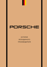 Porsche. История легендарного производителя