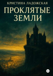 Проклятые земли