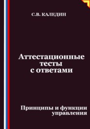 Аттестационные тесты с ответами. Принципы и функции управления