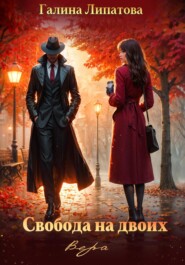 Свобода на двоих. Вера