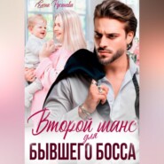 Второй шанс для бывшего босса
