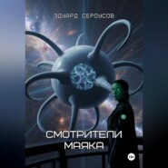 Смотрители маяка