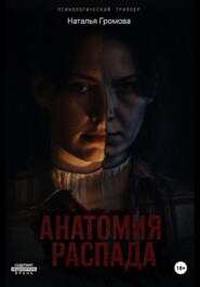 Анатомия распада