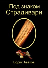 Под знаком Страдивари