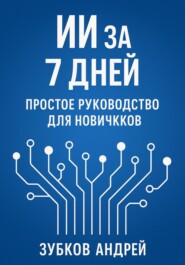 ИИ за 7 дней: простое руководство для новичков