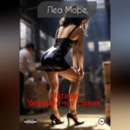 Наташа. Безумие на складе