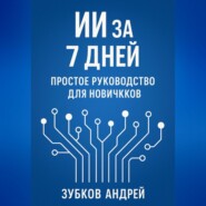 ИИ за 7 дней: простое руководство для новичков