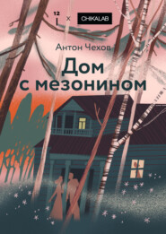 Дом с мезонином