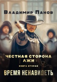 Честная сторона лжи