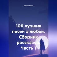 100 лучших песен о любви. Сборник рассказов. Часть 1