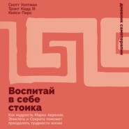 Воспитай в себе стоика: Как мудрость Марка Аврелия, Эпиктета и Сократа поможет преодолеть трудности жизни