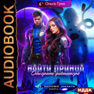 Всё заново начать. Книга 1. Найти принца, обыграть диктатора