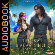 Птичка в академии, или Магистры тоже плачут. Книга 2