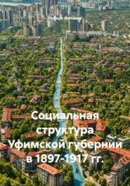 Социальная структура Уфимской губернии в 1897-1917 гг.