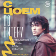 С Цоем по Питеру. Путеводитель: адреса, даты, события