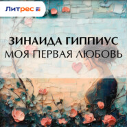Моя первая любовь