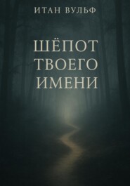 Шёпот твоего имени