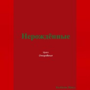 Нерождённые