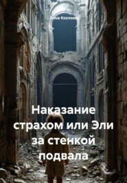Наказание страхом или Эли за стенкой подвала