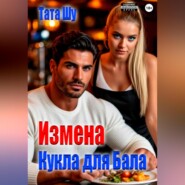 Измена. Кукла для Бала