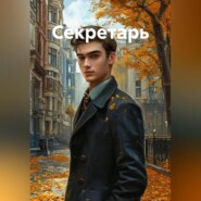 Секретарь