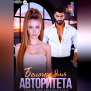 Белочка для авторитета