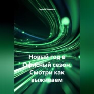 Новый год в Офисный сезон. Смотри как выживаем