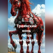 Троянский конь готов уничтожать РАК