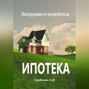 Ипотека. Инструкция от потребителя