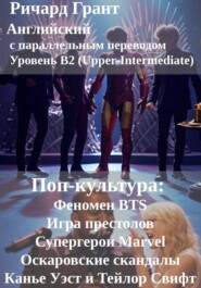 Поп-культура: Феномен BTS, Игра престолов, Супергерои Marvel, Оскаровские скандалы, Канье Уэст и Тейлор Свифт.