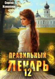 Правильный лекарь 12