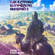 Как я строил магическую империю 2