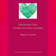 Приключения Лолы, которая охотилась на рифму. Неделя на даче. Часть 1