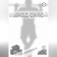 Выход силой