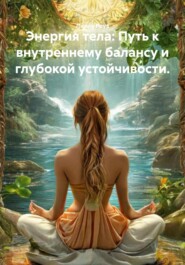 Энергия тела: Путь к внутреннему балансу и глубокой устойчивости.