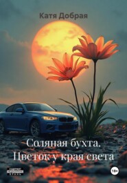 Соляная бухта. Цветок у края света